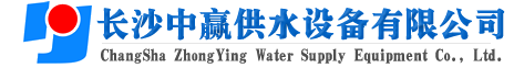 長沙中贏供水設備有限公司-20年老品牌！