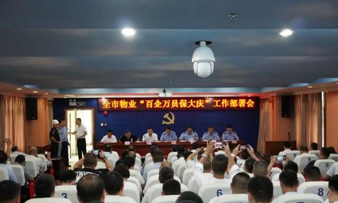 深圳市局召開物業(yè)企業(yè)服務(wù)大慶安保工作動(dòng)員會