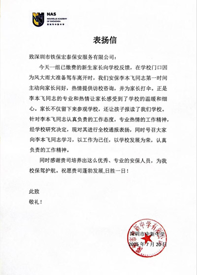 深圳中新中學致信表揚我司鐵保宏泰保安